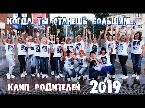 Видео: Когда ты станешь большим Гимназия 7 2019