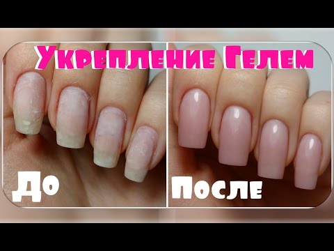 Видео: УКРЕПЛЕНИЕ Натуральных ногтей Гелем / Гели Cosmoprofi / Татьяна Бугрий