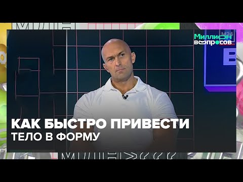 Видео: Как быстро привести тело в форму: советы Александра Федорова | Миллион вопросов
