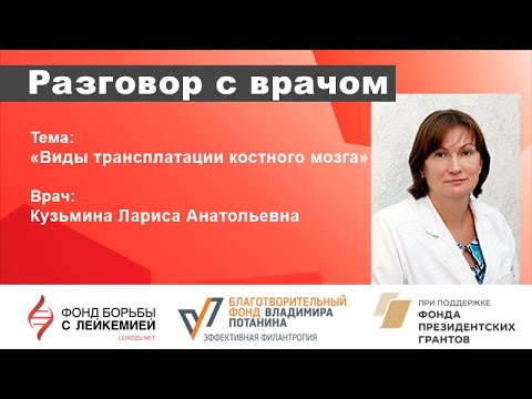 Видео: Разговор с врачом. Виды трансплатации костного мозга