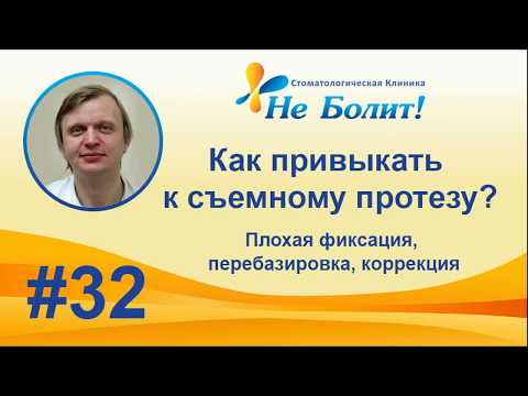 Видео: Привыкание к съемному зубному протезу - плохая фиксация, перебазировка, коррекция