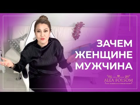 Видео: Зачем женщине нужен мужчина. Чего хотят женщины от мужчин в отношениях?