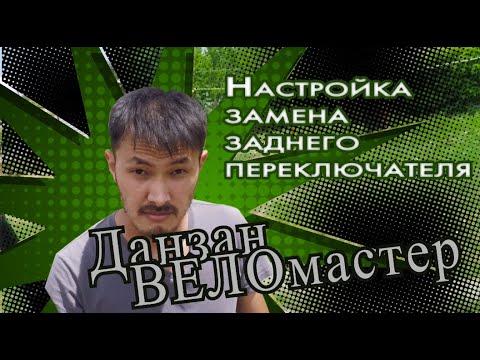 Видео: Настройка замена заднего переключателя, цепи и петуха.