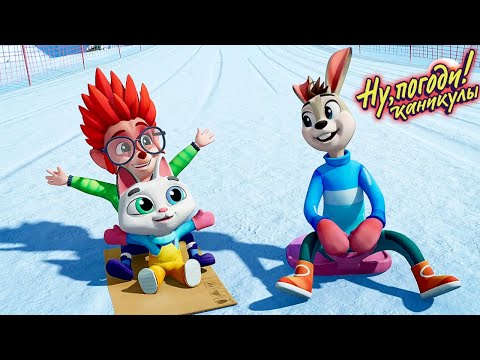 Видео: Ну, погоди! Каникулы 🐺 Коньки и санки 🐰 Премьера на канале Союзмультфильм HD