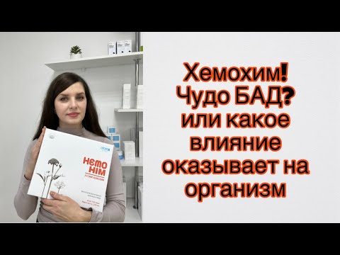 Видео: Полный разбор #хемохим