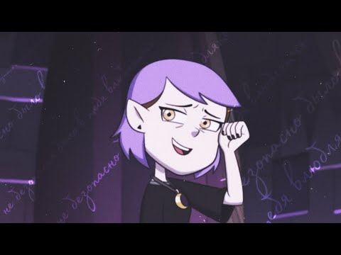 Видео: Луз & Эмити " Небезопасно было в тебя влюбляться..."