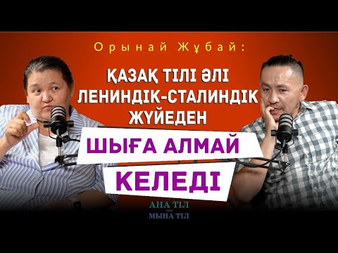 Видео: Қыркүйек пе, қыргүйек пе? Бұрынғы демей, экс деу сән бе? / Орынай Жұбай / Ана тіл мен мына тіл #7