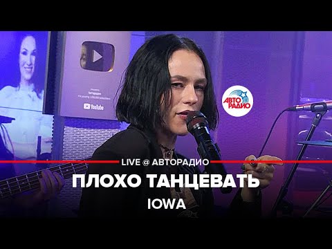 Видео: IOWA - Плохо Танцевать (LIVE @ Авторадио)
