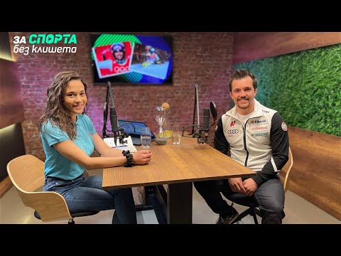 Видео: За спорта без клишета - епизод 9 - гост Алберт Попов