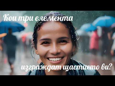 Видео: Кои три елемента изграждат щастието?🙋‍♂️🙋‍♀️