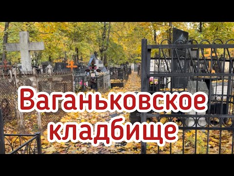 Видео: Ваганьковское кладбище 🪦 