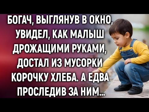 Видео: Богач, выглянув в окно, увидел, как малыш достал из мусорки корочку хлеба. А едва проследив за ним…