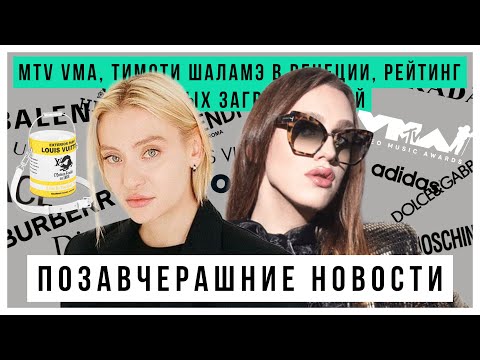 Видео: ПОЗАВЧЕРАШНИЕ НОВОСТИ: MTV VMA, Тимоти Шаламе в Венеции, рейтинг звезд загрязняющих планету