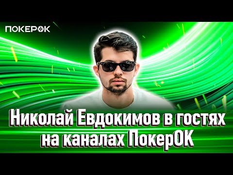 Видео: В гостях на каналах ПокерОК Николай Евдокимов | Сыграем с вами Rush&Cash и пообщаемся! Будет весело!