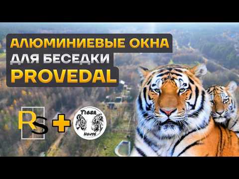 Видео: Остеклили беседку в ХОСПИСЕ ДЛЯ ТИГРОВ! Tiger House/Rehau Service!