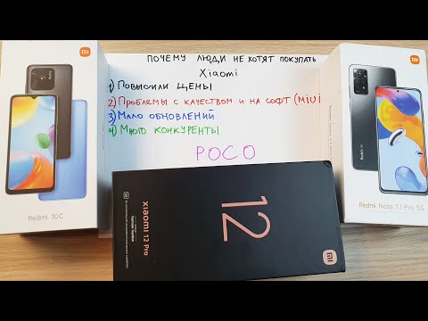 Видео: ПОЧЕМУ ЛЮДИ БОЛЬШЕ НЕ ХОТЯТ ПОКУПАТЬ ТЕЛЕФОНЫ XIAOMI?