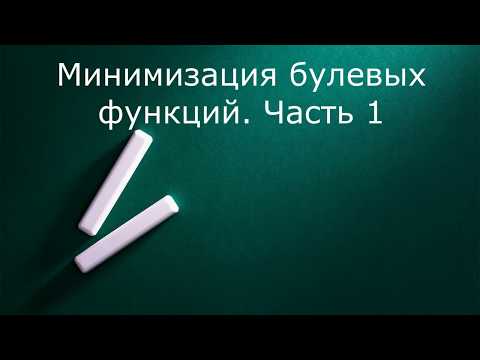 Видео: Минимизация булевых функций  Часть 1