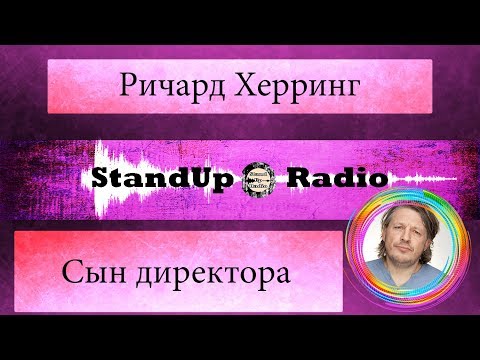 Видео: Ричард Херринг — Сын директора