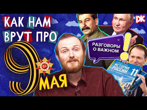 Видео: О чём врут «Разговоры о важном» 9 Мая