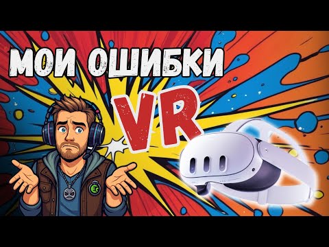 Видео: Мои ошибки в ВР