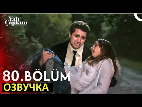 Видео: Зимородок 80 серия Русская Озвучка