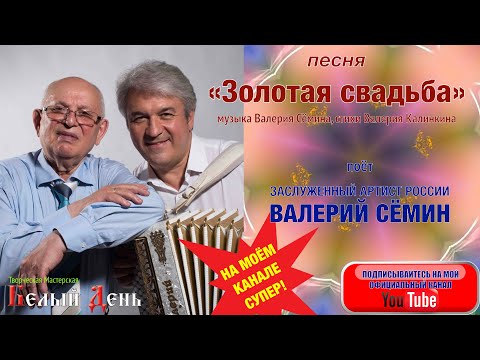 Видео: Поёт Валерий СЁМИН. "ЗОЛОТАЯ СВАДЬБА" (музыка В. Сёмин, стихи В. Калинкин)