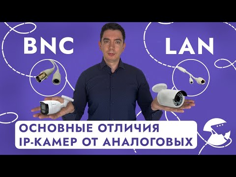 Видео: Как отличить Аналоговые камеры видеонаблюдения от IP камер, рассказываем и показываем в чем разница