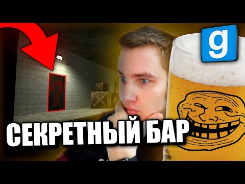 Видео: СЕКРЕТНЫЙ БАР в ПОДЗЕМЕЛЬЕ | Garry's mod [Гаррис мод] - Dark Rp