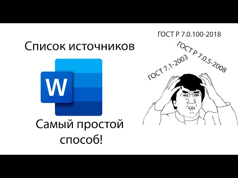 Видео: Самый простой способ оформить список источников в Word