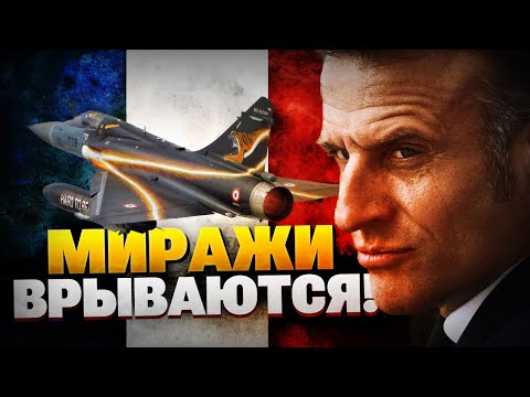 Видео: Макрон поднимает авиацию! Французские Миражи рвутся в бой!
