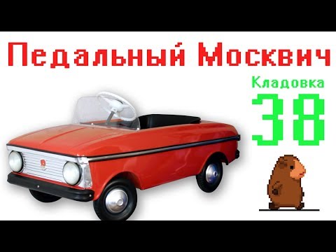 Видео: Педальный Москвич. Кладовка №38