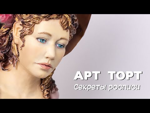 Видео: Арт торт. Роспись. Подробный урок.
