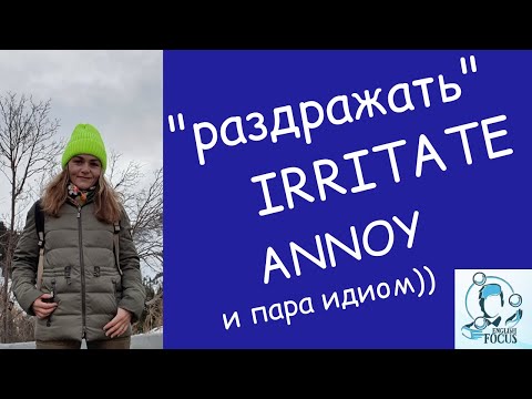 Видео: Раздражать: IRRITATE vs ANNOY
