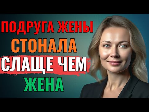 Видео: Моя жена и её подруга решили что мне пора уже попробовать чтото новое в этот день