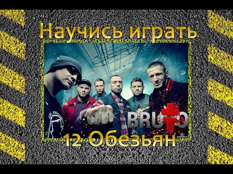 Видео: Как играть Brutto (Брутто) - 12 Обезьян. Уроки игры на гитаре