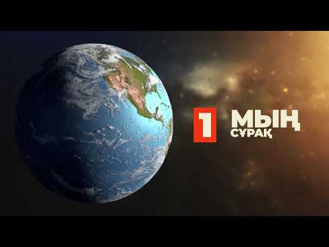 Видео: 1. Мың сұрақ | 1000 сұрақ - бірінші бөлім