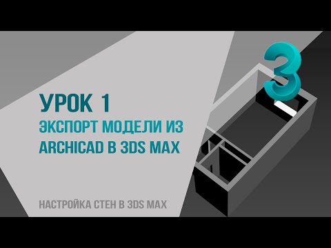 Видео: Урок 1. Экспорт модели из archicad в 3ds max. Настройка стен в 3ds max из архикада.