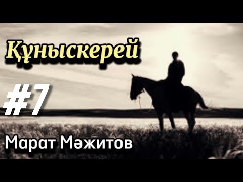 Видео: Құныскерей. 7 бөлім. / аудиокітап / аудиокітаптар қазақша / болған оқиғалар