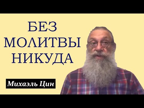 Видео: Без молитвы никуда | Пример из жизни | Михаэль Цин