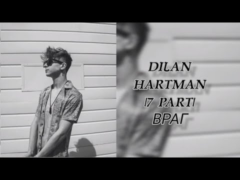 Видео: Dilan Hartman|7 part| Враг