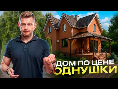 Видео: УСПЕЙ ПРОДАТЬ КВАРТИРУ // Дома по цене однушек!
