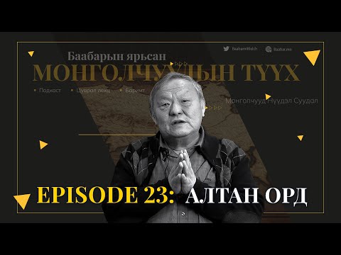 Видео: Episode 23: Алтан Орд