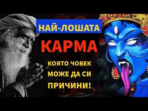 Видео: Най-лошата Карма | Как да я избегнем | Лош случай със Садгуру | Садгуру Даршан