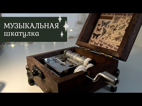 Видео: МУЗЫКАЛЬНАЯ ШКАТУЛКА с мотыльками | Как сделать ЛЕНТЫ для музыкальной шкатулки