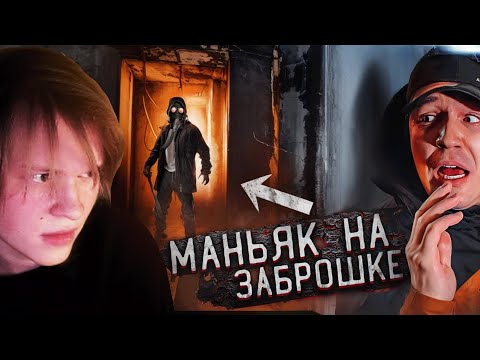 Видео: ДИПИНС СМОТРИТ: ЭТО БЫЛ МАНЬЯК! Проникли на ЗАБРОШКУ с Клава Кока