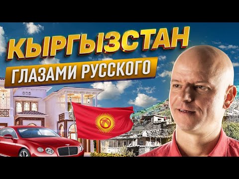 Видео: Как живет Кыргызстан? Стоит ли ехать русским в Бишкек? Азия 2023 | Где деньги