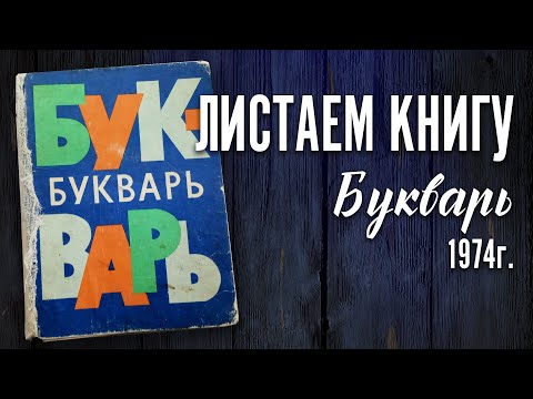 Видео: Листаем Букварь 1974г.