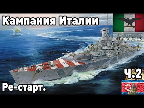 Видео: Италия в ultimate admiral dreadnoughts! Часть  2. Ре-старт.