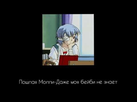 Видео: Пошлая Молли - Даже моя бейби не знает (slowed)