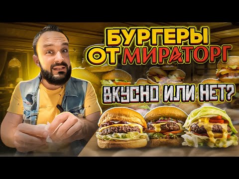 Видео: Обзор бургерной Мираторга / Сколько стоит бургер в Мираторге? #vkusovshina